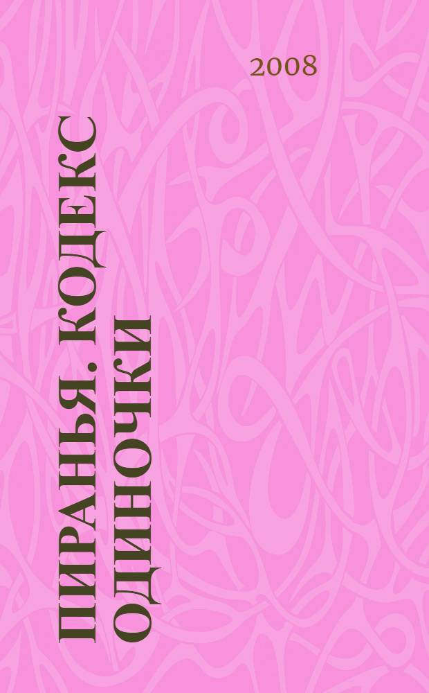 Пиранья. Кодекс одиночки : роман