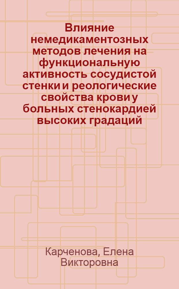 Влияние немедикаментозных методов лечения на функциональную активность сосудистой стенки и реологические свойства крови у больных стенокардией высоких градаций : автореферат диссертации на соискание ученой степени к.м.н. : специальность 14.00.06 : специальность 14.00.17