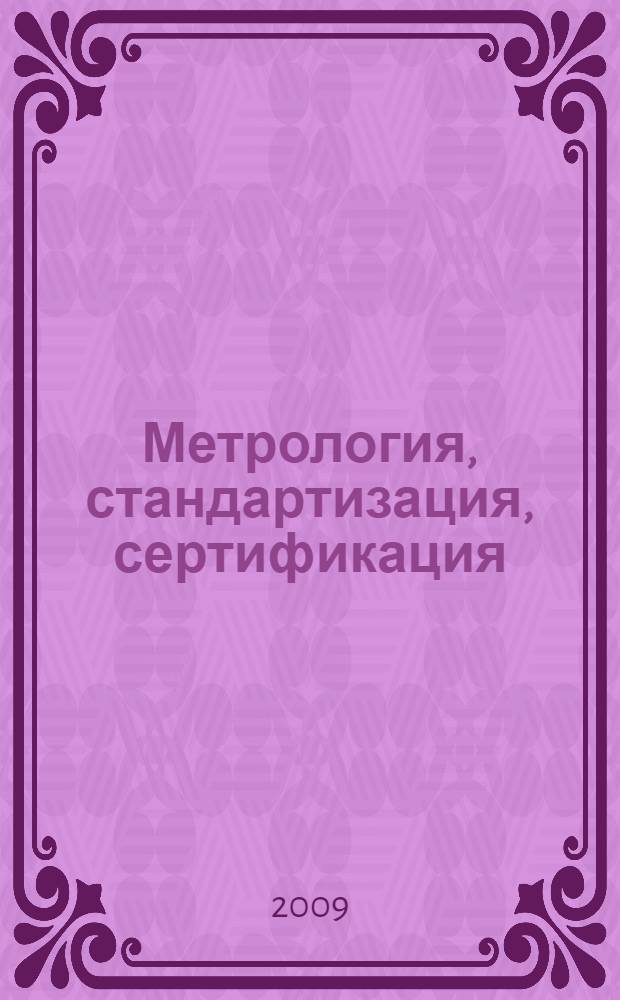 Метрология, стандартизация, сертификация : учебник для студентов образовательных учреждений среднего профессионального образования