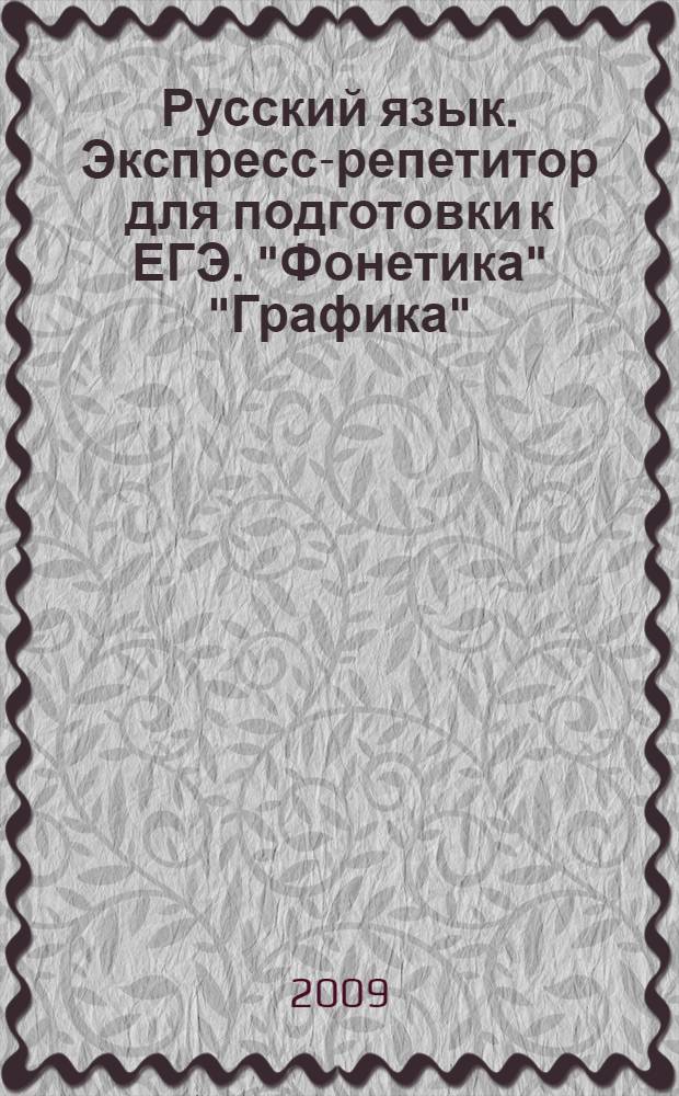 Русский язык. Экспресс-репетитор для подготовки к ЕГЭ. "Фонетика" "Графика"