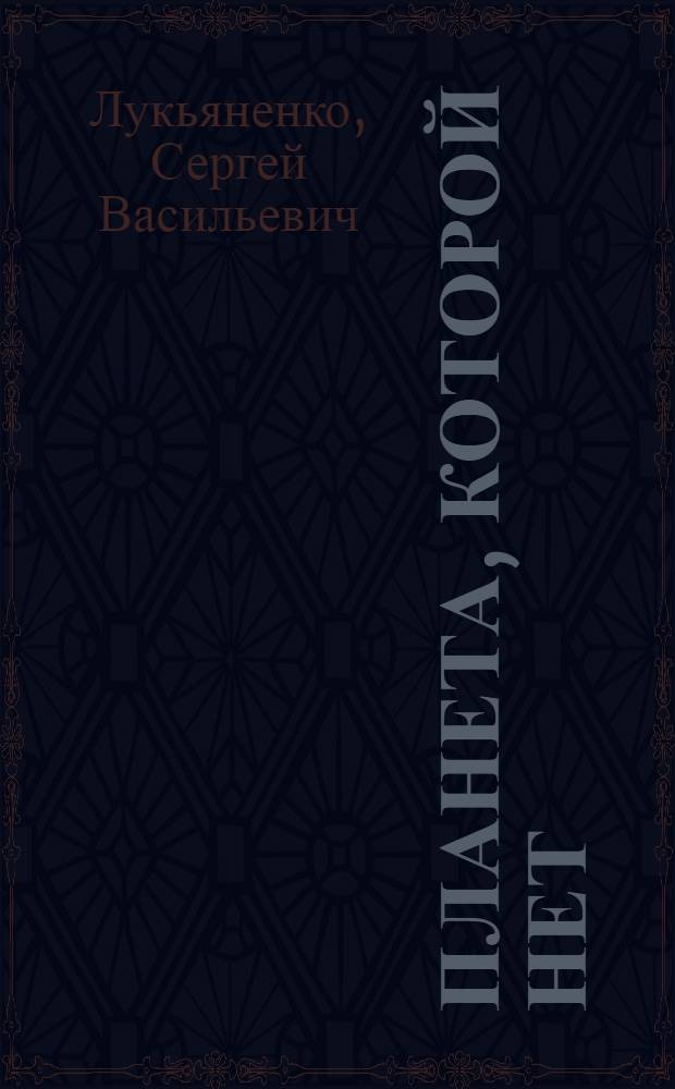 Планета, которой нет : роман : для старшего школьного возраста