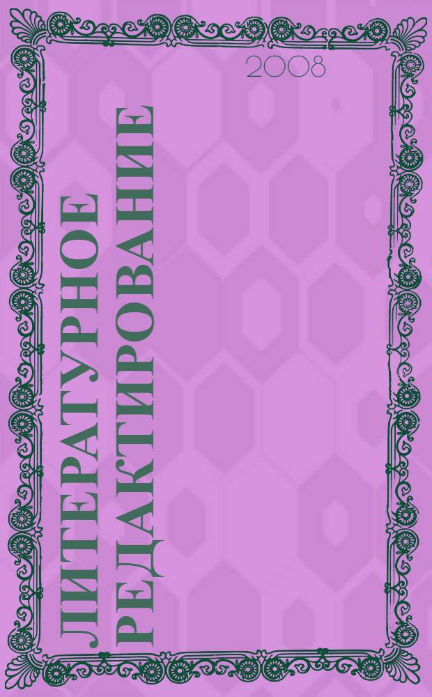 Литературное редактирование : учебное пособие