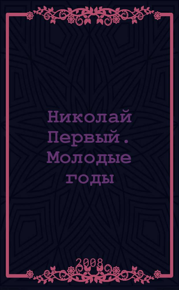 Николай Первый. Молодые годы : Воспоминания. Дневники. Письма