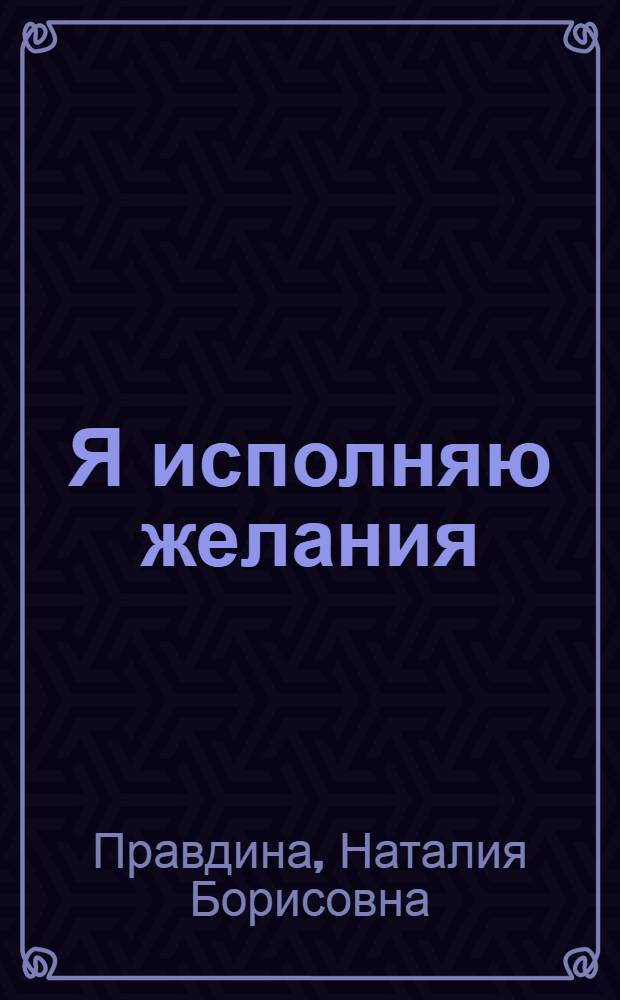 Я исполняю желания