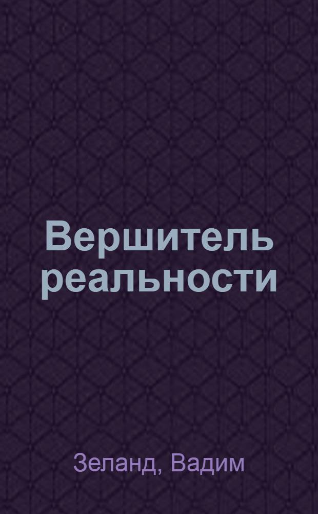 Вершитель реальности