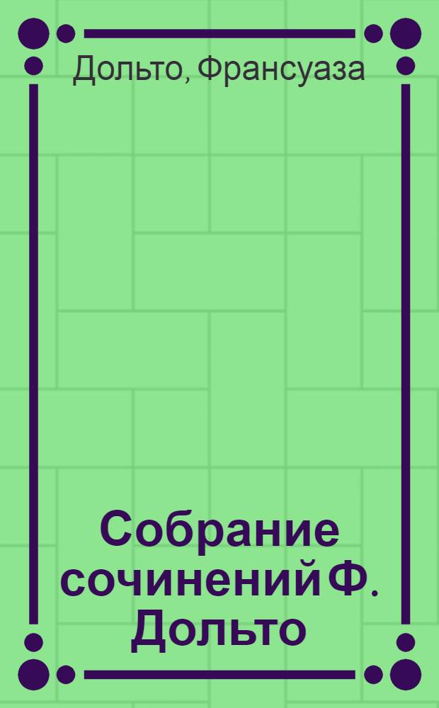 Собрание сочинений Ф. Дольто