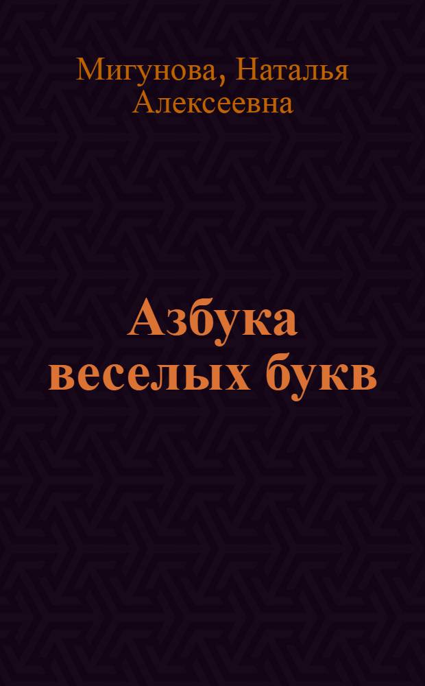 Азбука веселых букв : стихи : для дошкольного возраста