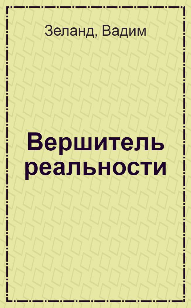 Вершитель реальности