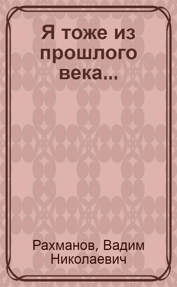 Я тоже из прошлого века ... : стихи и стишата