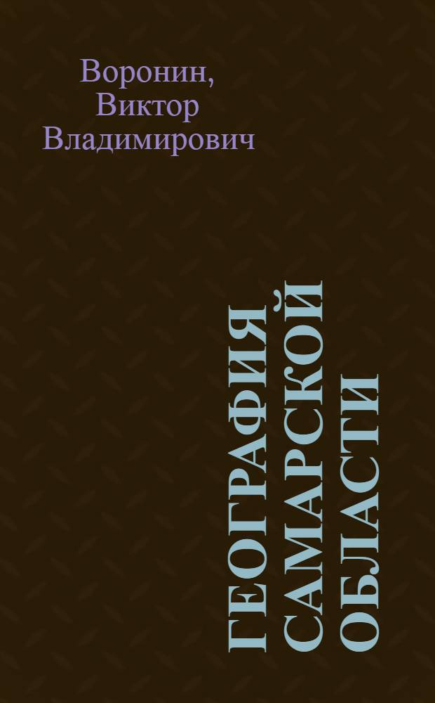 География Самарской области