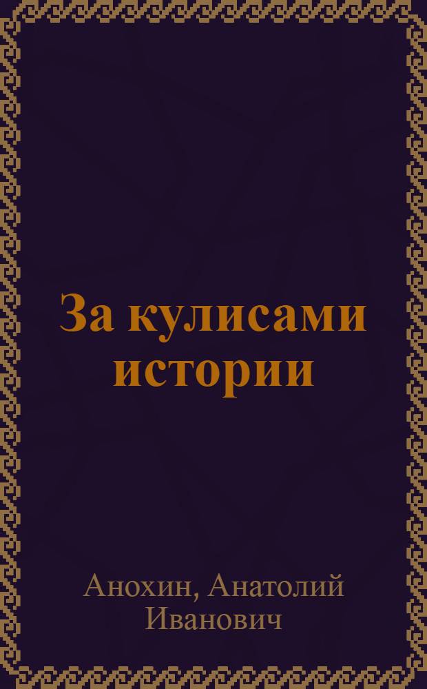 За кулисами истории
