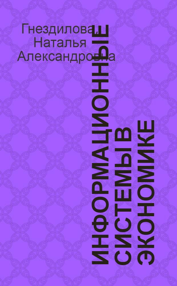 Информационные системы в экономике (теория и практика) : учебное пособие