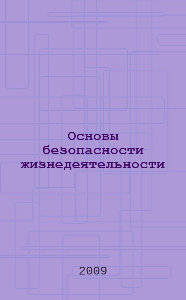 Основы безопасности жизнедеятельности : 7 класс : учебник для общеобразовательных учреждений
