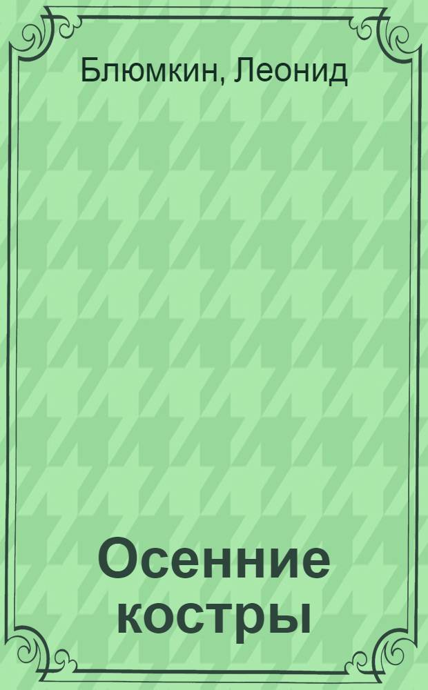 Осенние костры : стихи