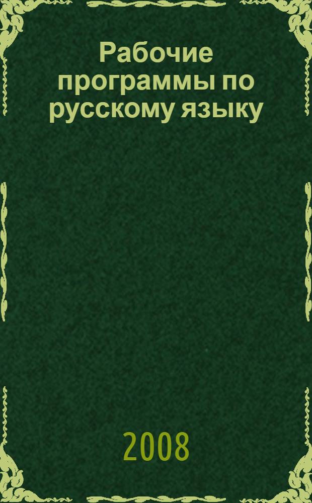 Рабочие программы по русскому языку : 5-11 классы : тематическое планирование, требования к уровню подготовки учащихся, образцы конспектов уроков и контрольно-измерительных материалов : по программам: М.Т. Баранова, Т.А. Ладыженской, Н.М. Шанского; А.И.Власенкова