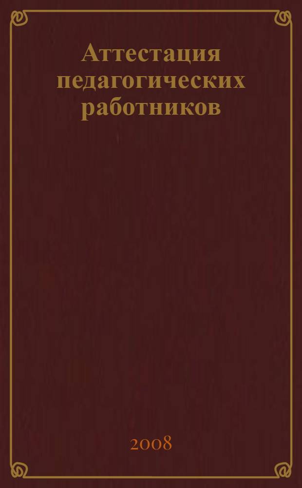 Аттестация педагогических работников : пособие