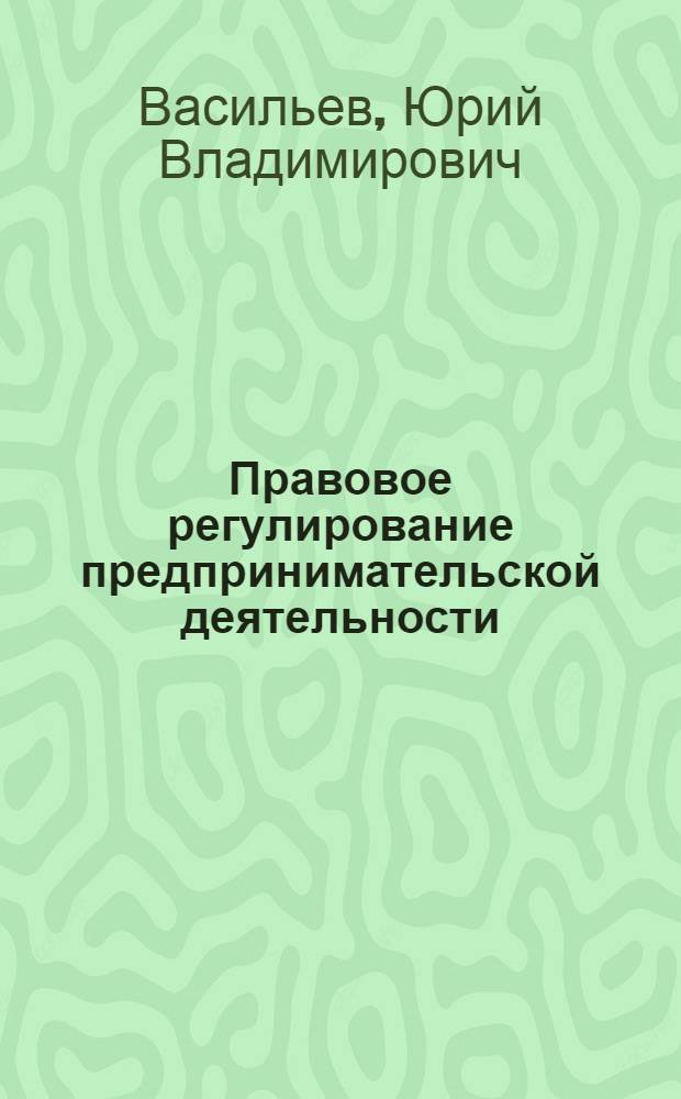 Правовое регулирование предпринимательской деятельности : монография