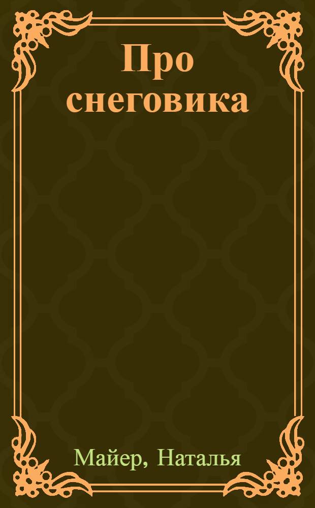 Про снеговика : стихи : для чтения родителями детям
