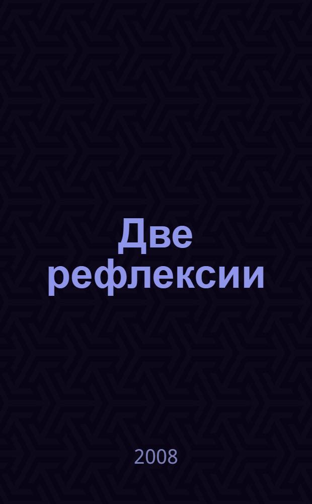 Две рефлексии : европейская и российская традиции анализа феномена "массового общества" и его культуры