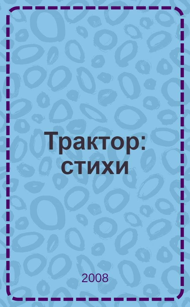 Трактор : стихи : для чтения родителями детям