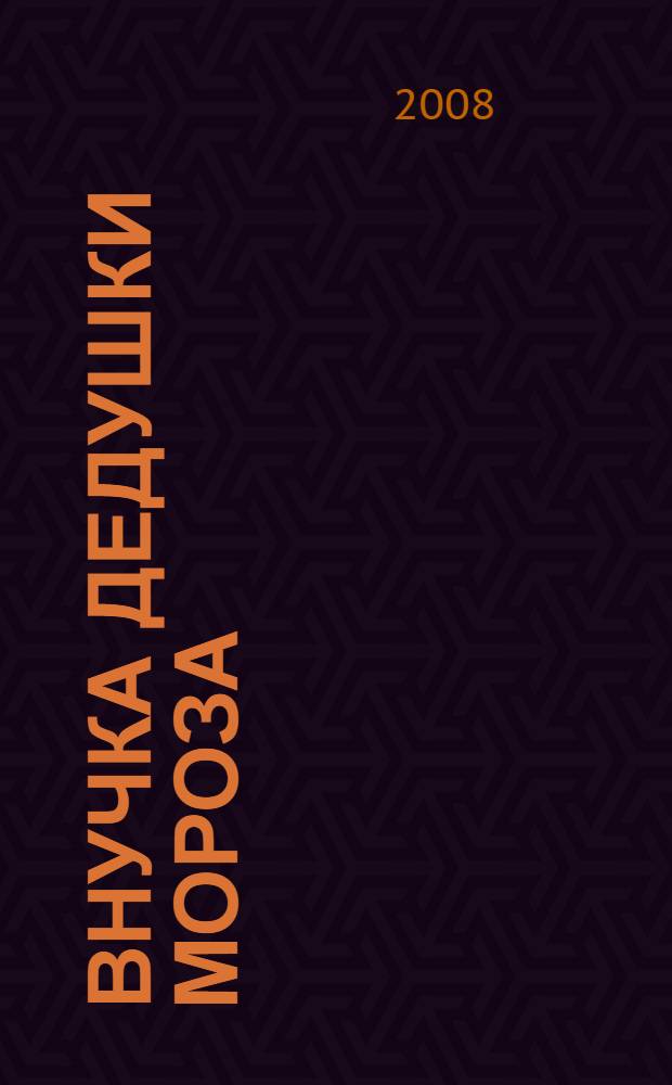 Внучка дедушки Мороза : стихи : для чтения родителями детям