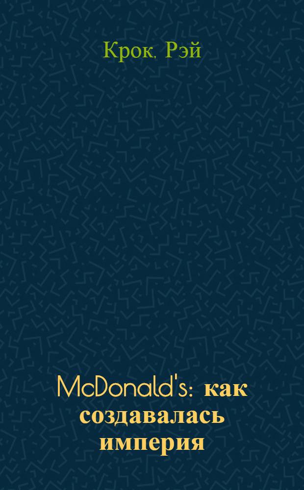 McDonald's : как создавалась империя