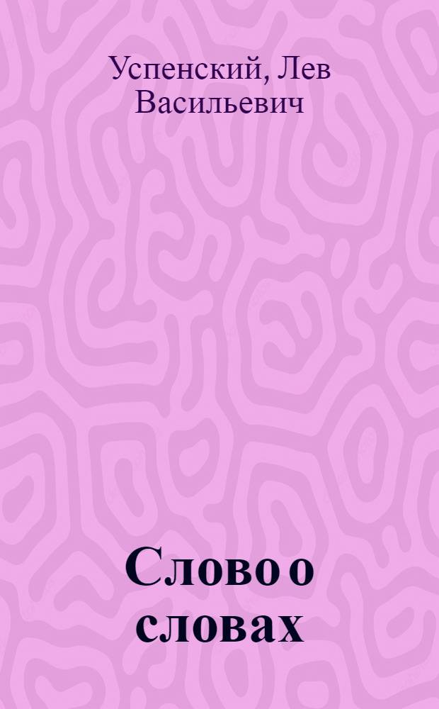 Слово о словах : занимательное языкознание