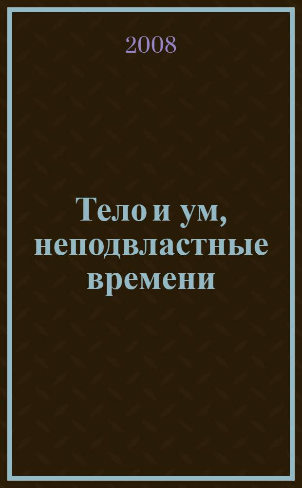 Тело и ум, неподвластные времени : квантовая альтернатива старению