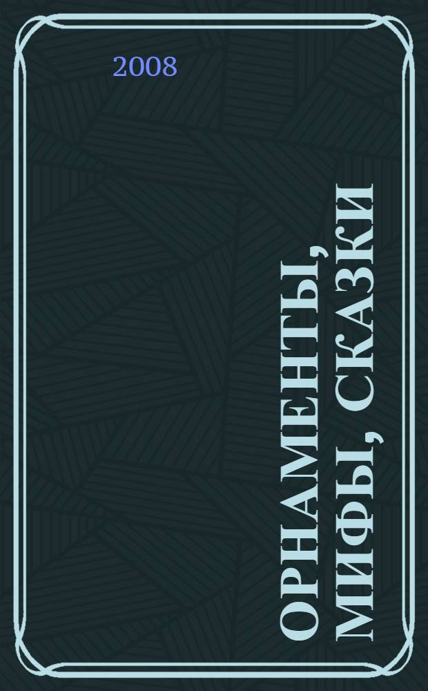 Орнаменты, мифы, сказки