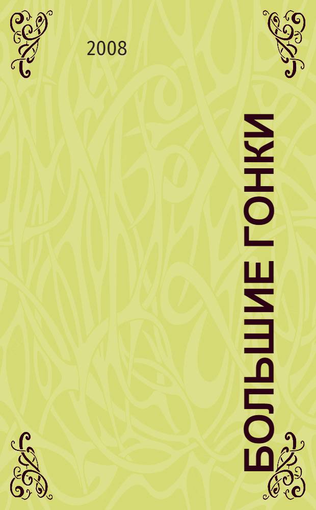 Большие гонки : поделка+словарик : книга предназначена для чтения родителями детям