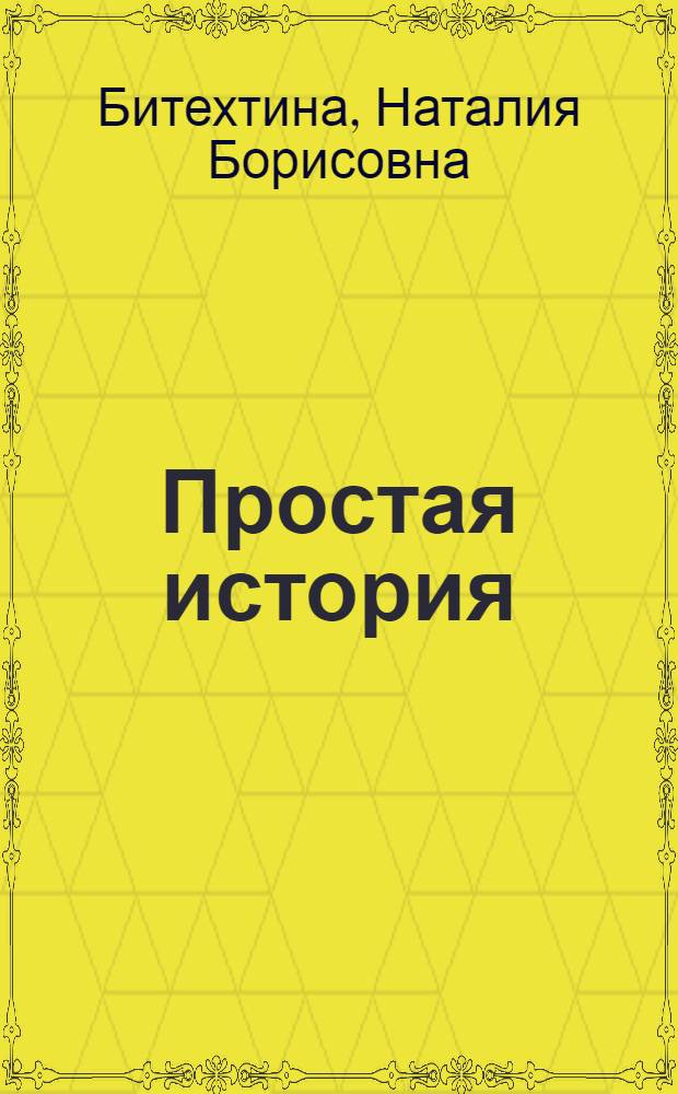 Простая история : пособие по развитию речи для иностранцев, изучающих русский язык