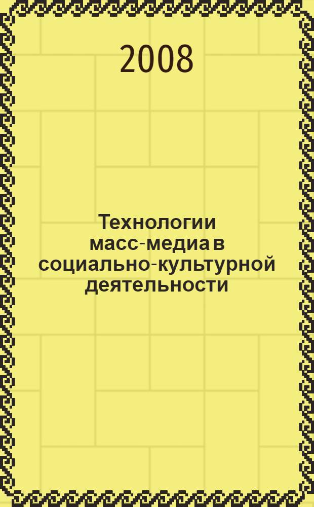 Технологии масс-медиа в социально-культурной деятельности : учебное пособие для студентов вузов искусства и культуры по специальности N 071401 "Социально-культурная деятельность"