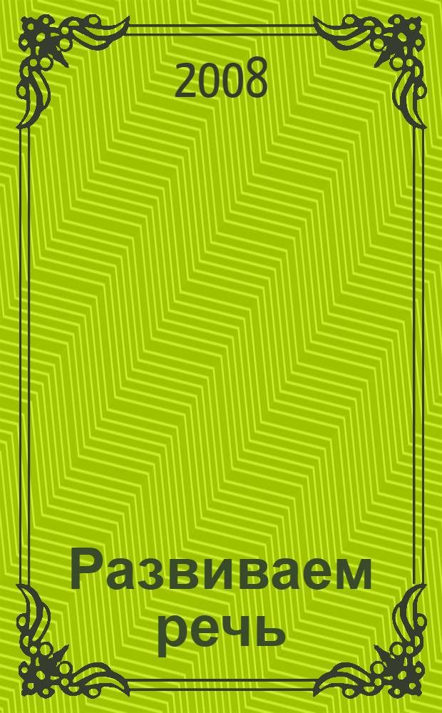 Развиваем речь: 4-5 лет. Рабочая тетрадь