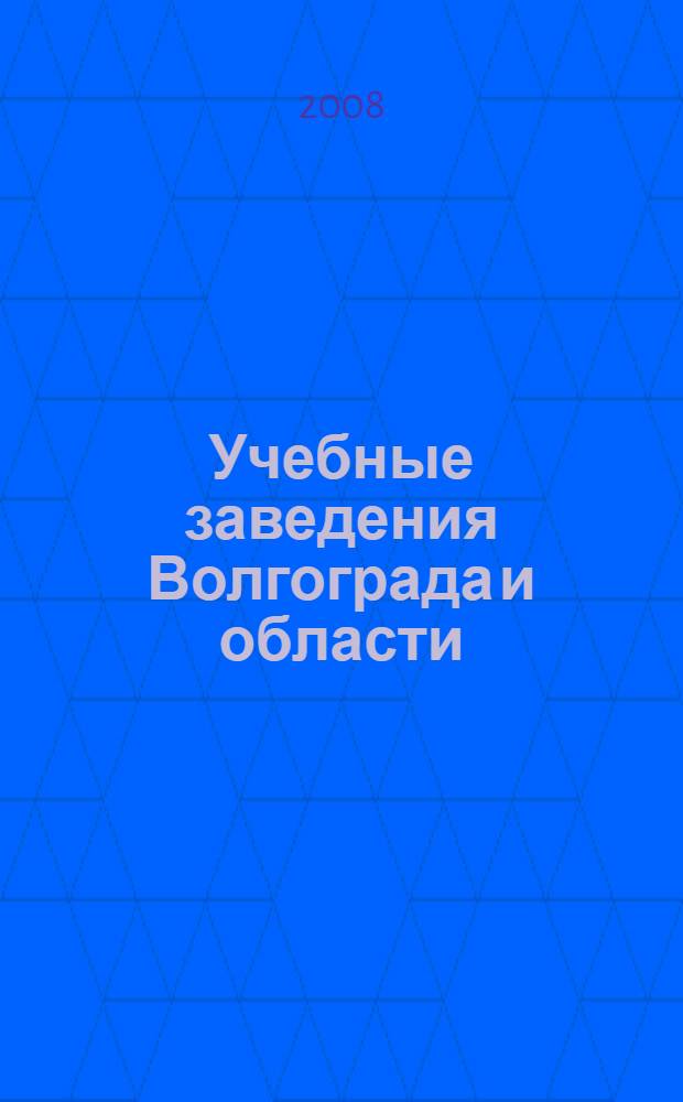 Учебные заведения Волгограда и области: Справочник для поступающих 2008