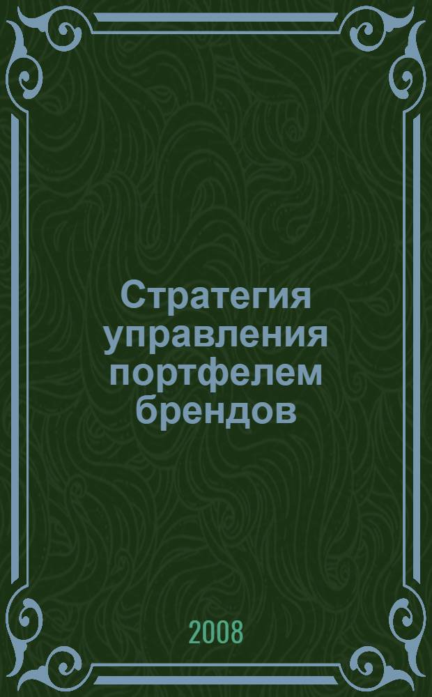 Стратегия управления портфелем брендов