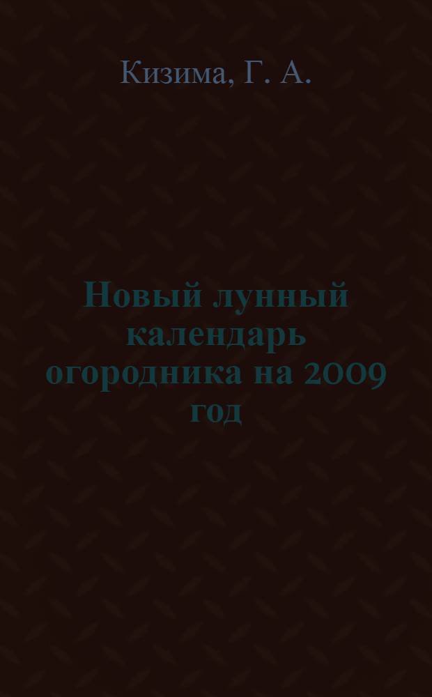 Новый лунный календарь огородника на 2009 год
