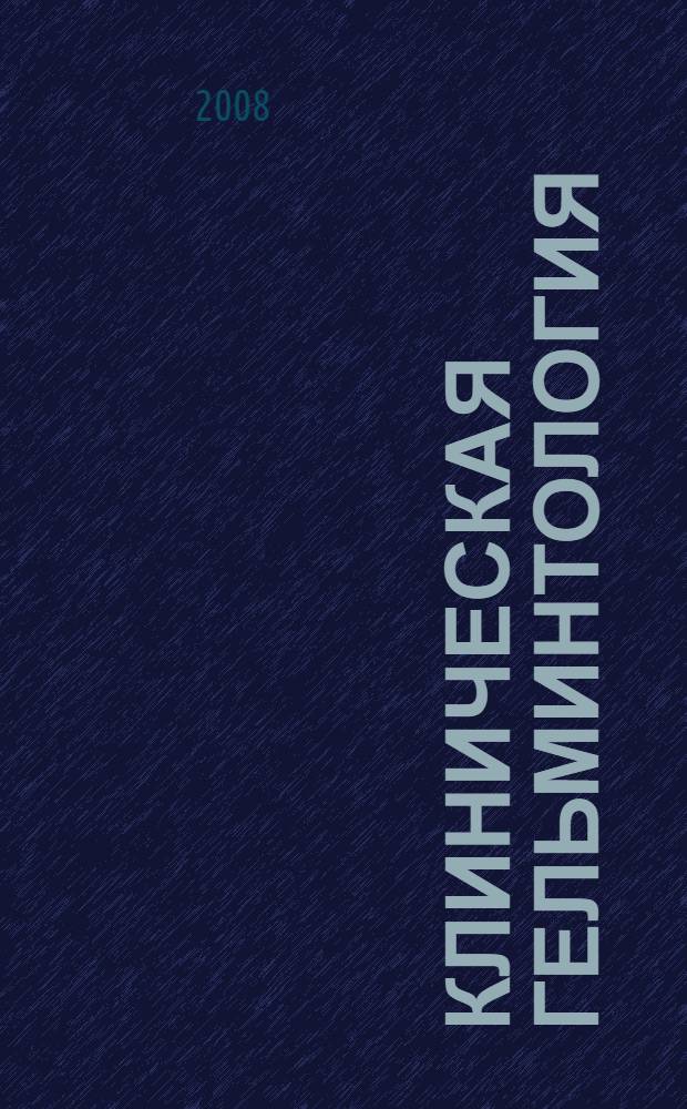 Клиническая гельминтология