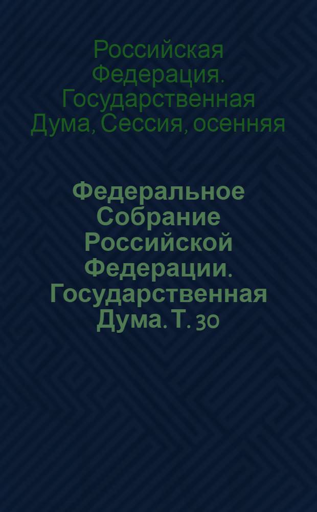 Федеральное Собрание Российской Федерации. Государственная Дума. Т. 30 (157) : 2006 год. Осенняя сессия, 20 октября - 10 ноября