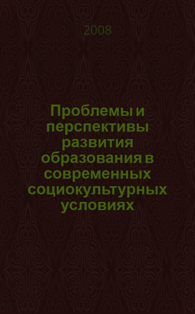 Проблемы и перспективы развития образования в современных социокультурных условиях. Ч. 2