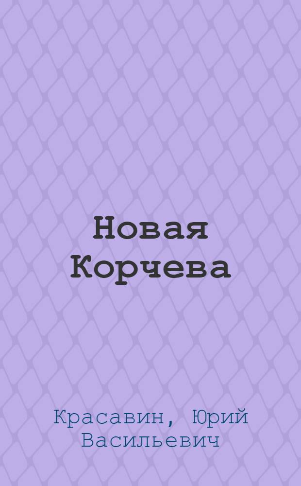 Новая Корчева : повести и рассказы