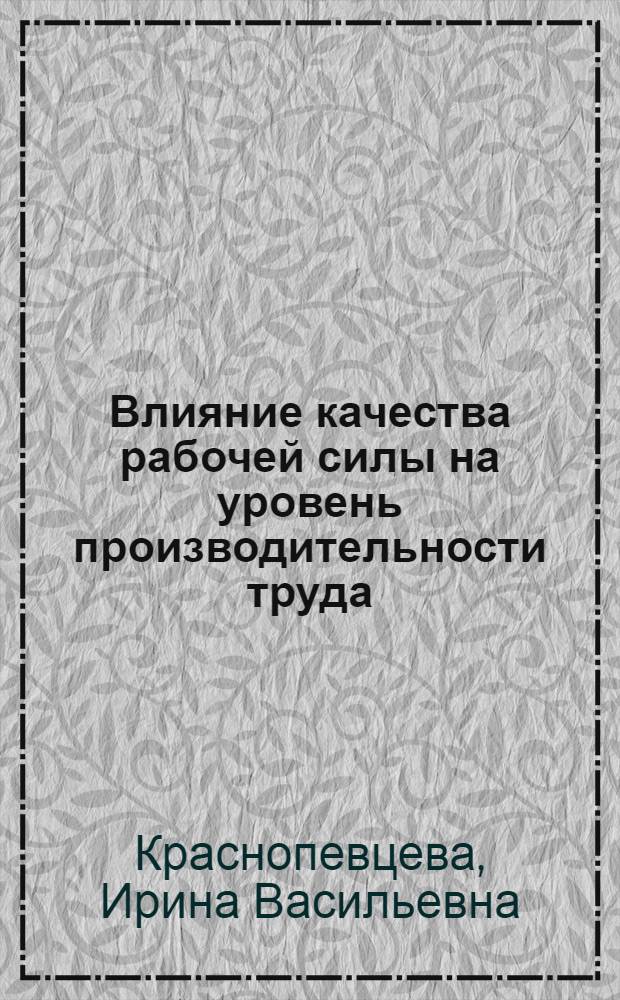 Влияние качества рабочей силы на уровень производительности труда
