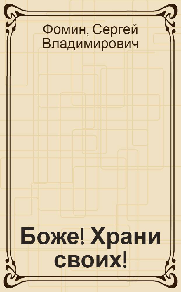 Боже! Храни своих!