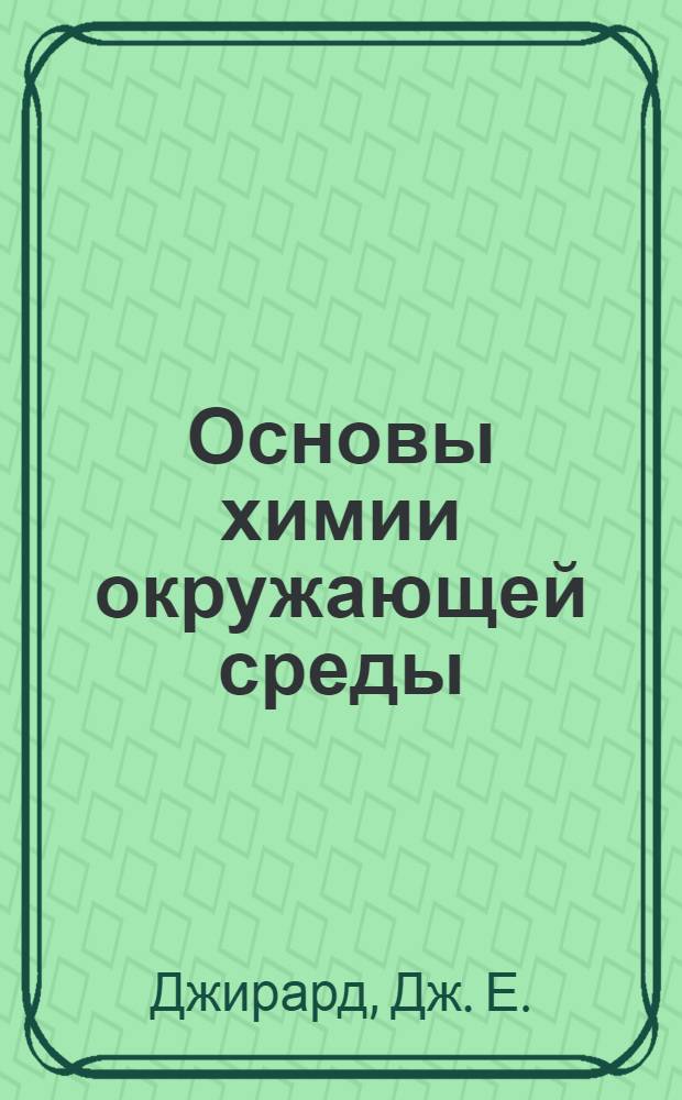 Основы химии окружающей среды