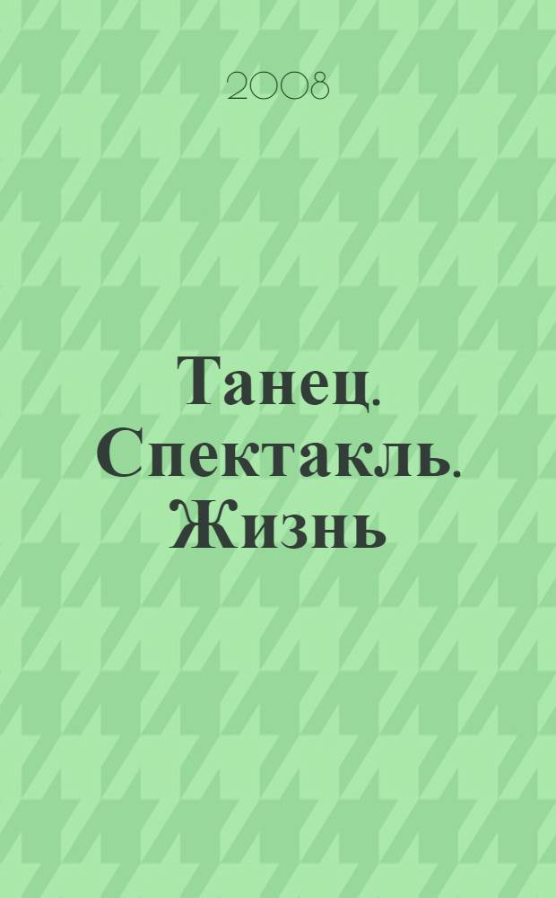 Танец. Спектакль. Жизнь : о жизни и творчестве Никиты Долгушина : сборник : посвящается 70-летию со дня рождения Н.А. Долгушина и 50-летию его творческой деятельности