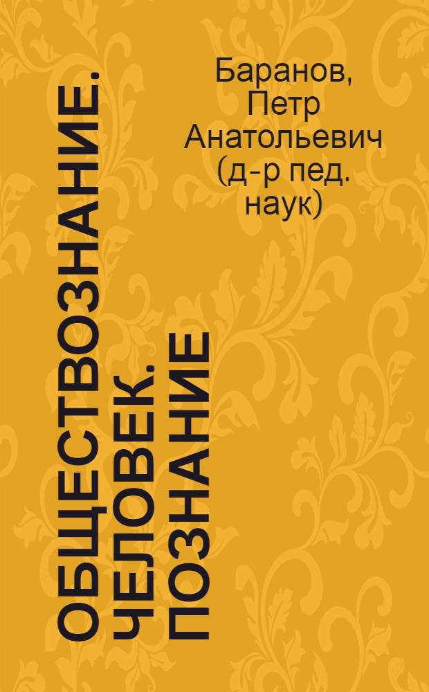 Обществознание. Человек. Познание : экспресс-репетитор для подготовки к ЕГЭ