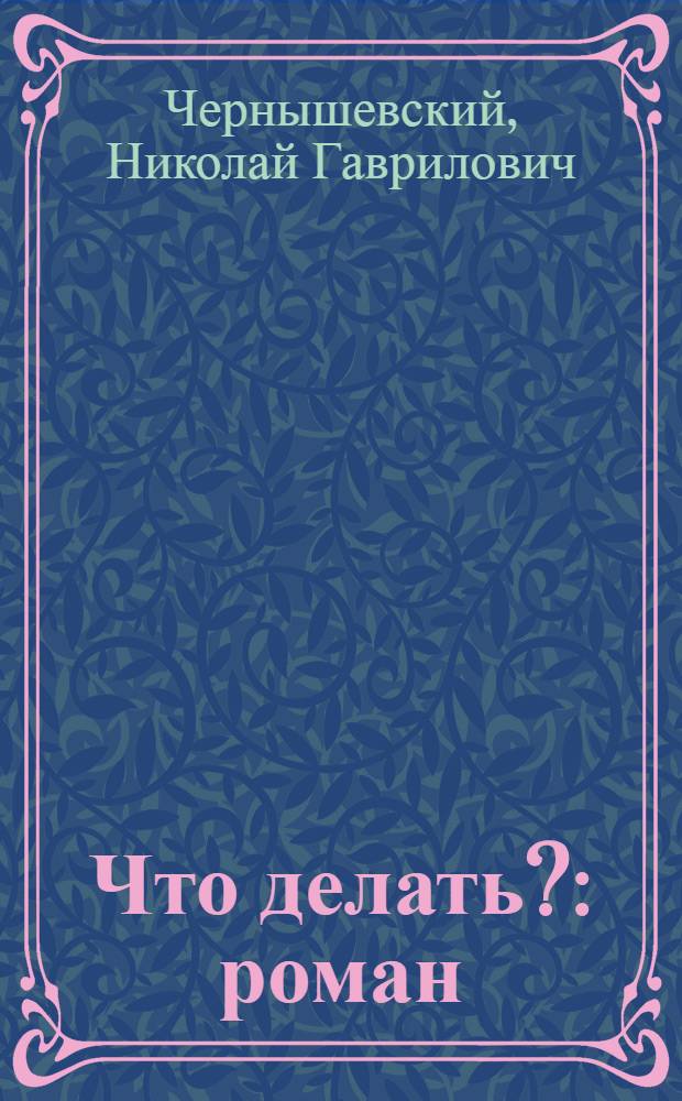 Что делать? : роман