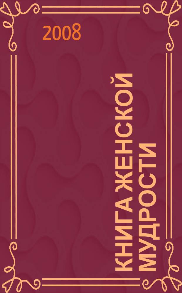 Книга женской мудрости : 500 советов для красоты и здоровья