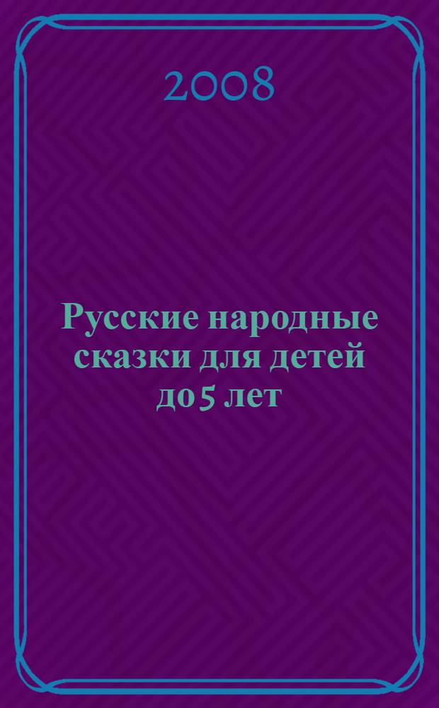 Русские народные сказки для детей до 5 лет : для чтения родителями детям