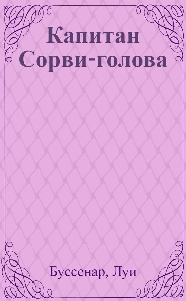 Капитан Сорви-голова : для детей младшего и среднего школьного возраста