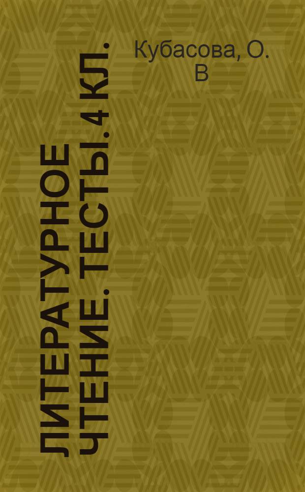 Литературное чтение. тесты. 4 кл.